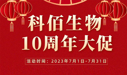 風(fēng)雨十年 感恩有你 | 科佰生物十周年促銷(xiāo)活動(dòng)精彩呈現！