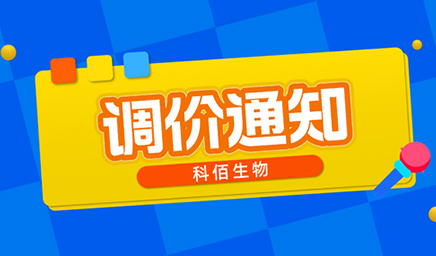 【調價(jià)通知】科佰生物春節后即將調價(jià)，抓緊搶購