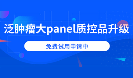 泛腫瘤大panel質(zhì)控品升級，免費試用申請中