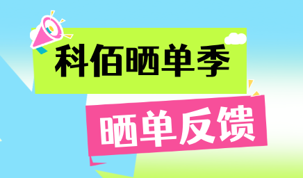 科佰曬單季，輕松贏(yíng)好禮